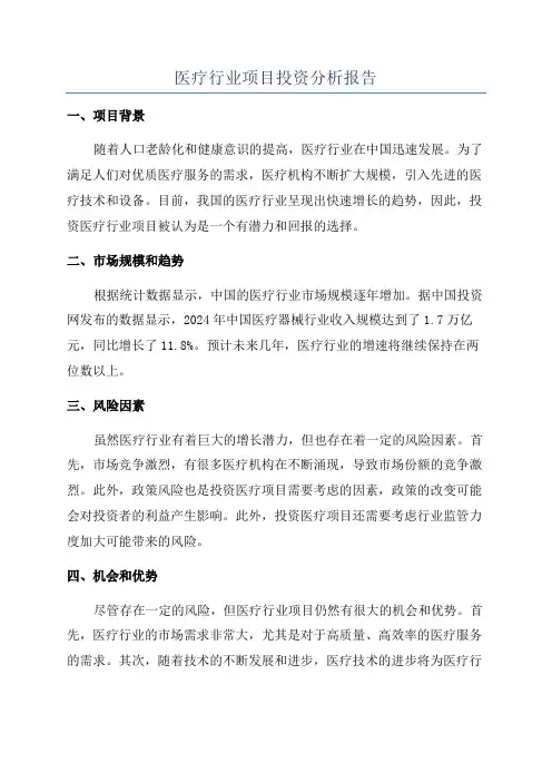 医疗行业项目投资分析报告