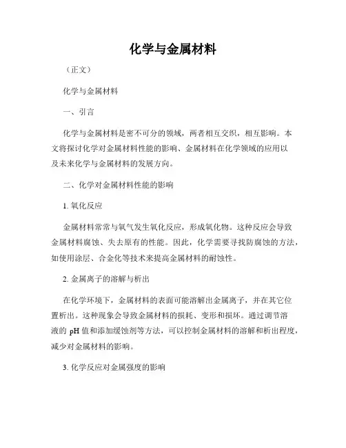 化学与金属材料
