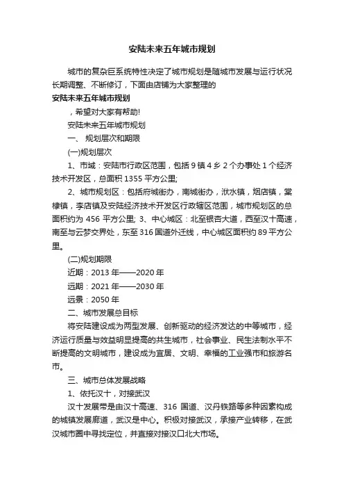 安陆未来五年城市规划