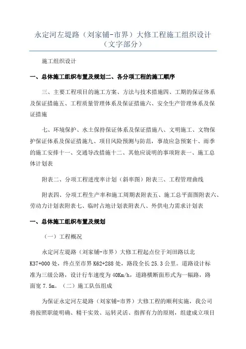 永定河左堤路(刘家铺-市界)大修工程施工组织设计(文字部分)