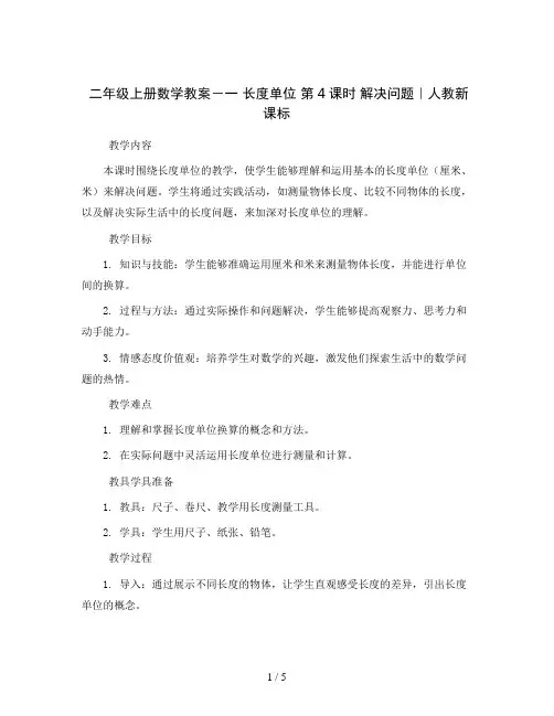 二年级上册数学教案-一 长度单位 第4课时 解决问题｜人教新课标