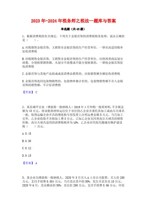2023年-2024年税务师之税法一题库与答案
