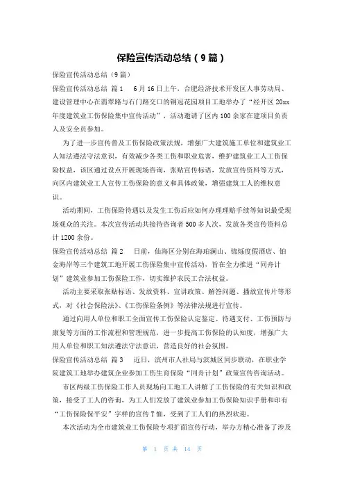 保险宣传活动总结(9篇)
