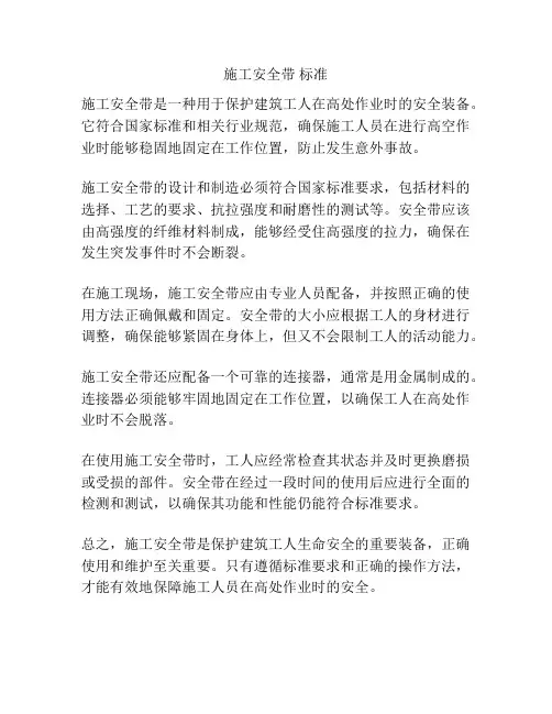 施工安全带 标准