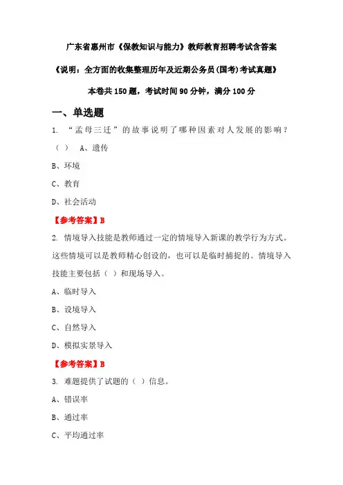 广东省惠州市《保教知识与能力》国考招聘考试真题含答案