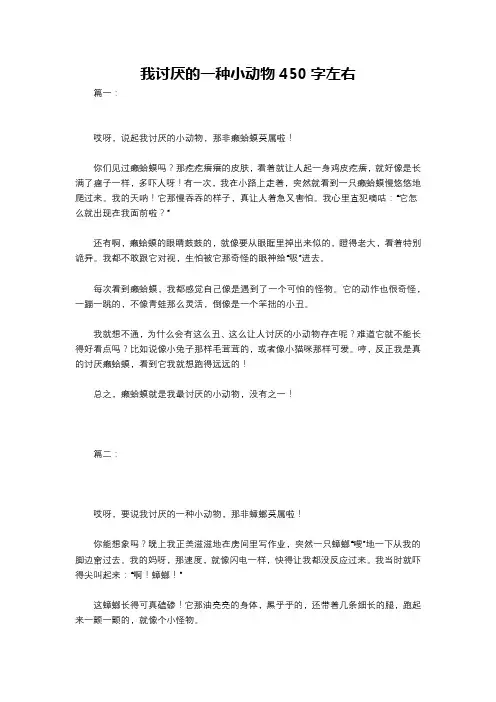 我讨厌的一种小动物450字左右