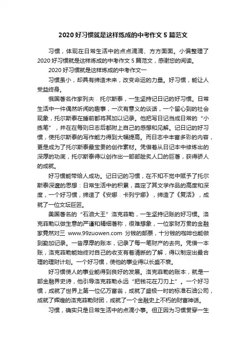 2020好习惯就是这样炼成的中考作文5篇范文