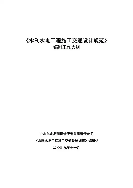 水利水电工程施工交通设计规范-编制大纲
