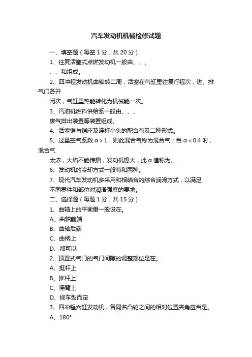 汽车发动机机械检修试题