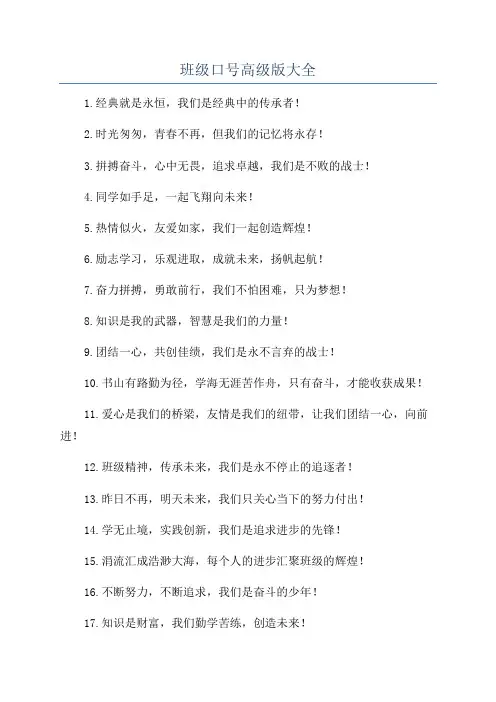 班级口号高级版大全