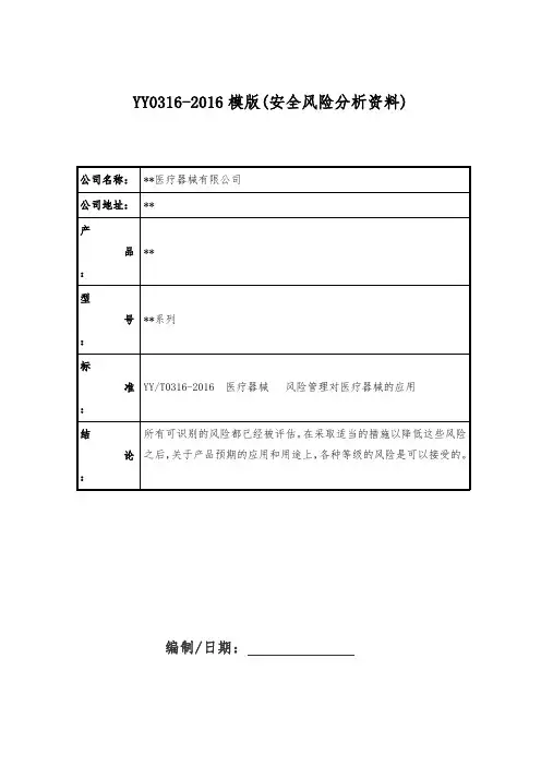 2019年YY0316-2016模版(安全风险分析资料)