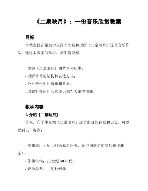 《二泉映月》：一份音乐欣赏教案
