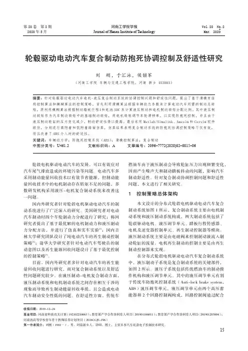 轮毂驱动电动汽车复合制动防抱死协调控制及舒适性研究