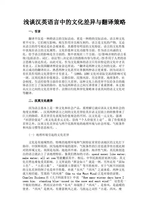最新 浅谈汉英语言中的文化差异与翻译策略-精品