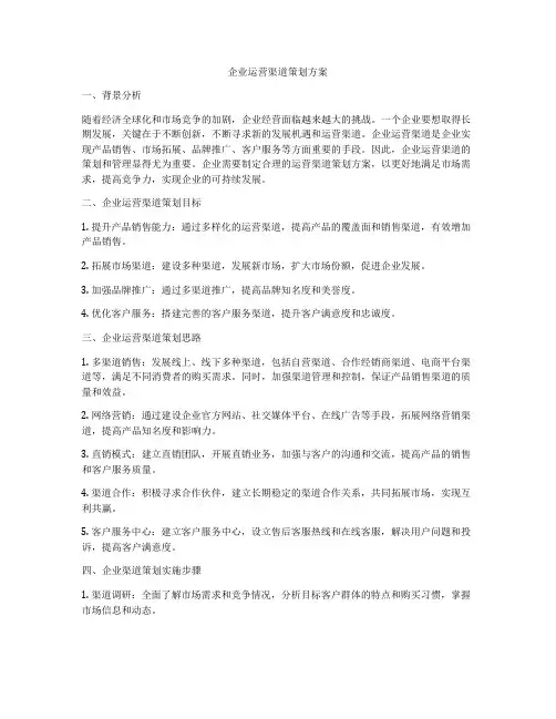 企业运营渠道策划方案