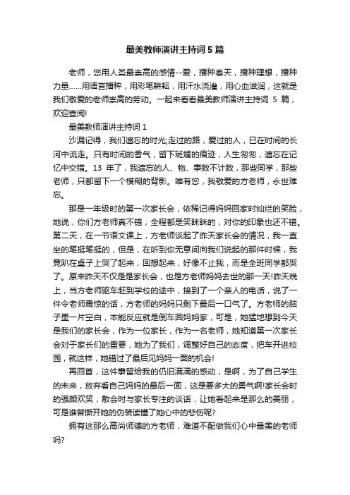 最美教师演讲主持词5篇