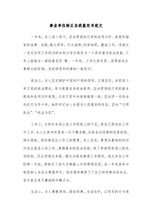 事业单位转正自我鉴定书范文（四篇）