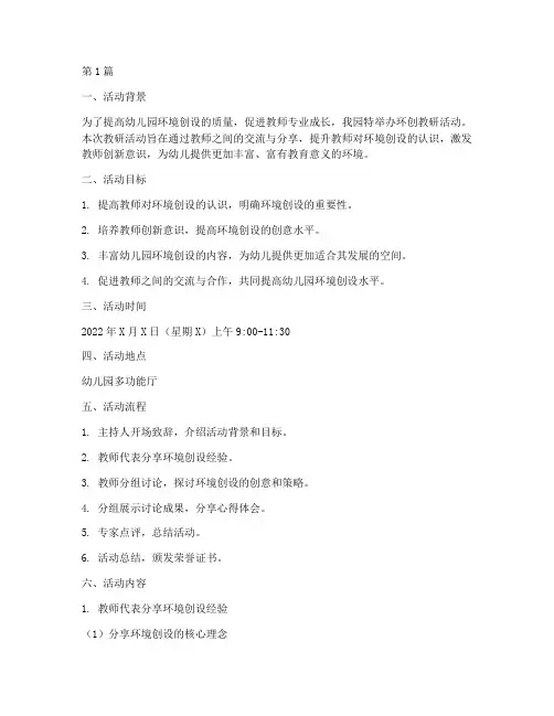 幼儿园环创教研活动文案(3篇)