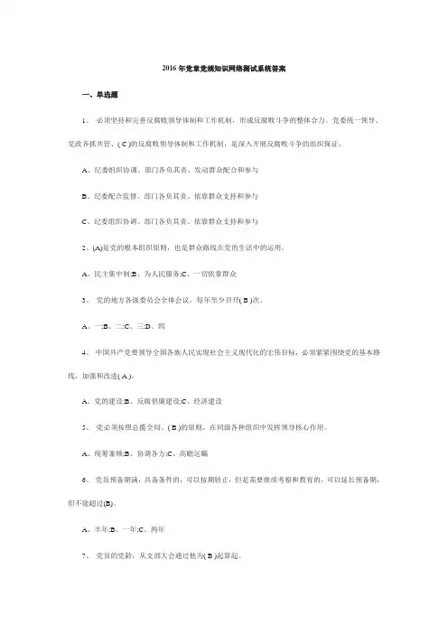 2016年党章党规知识网络测试系统答案