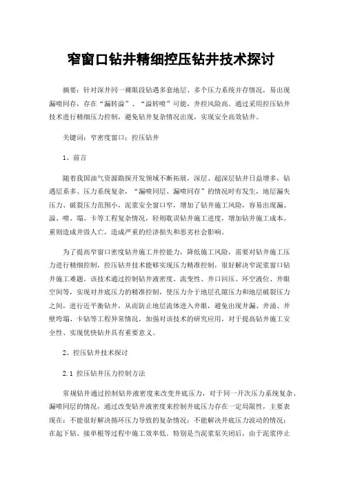 窄窗口钻井精细控压钻井技术探讨