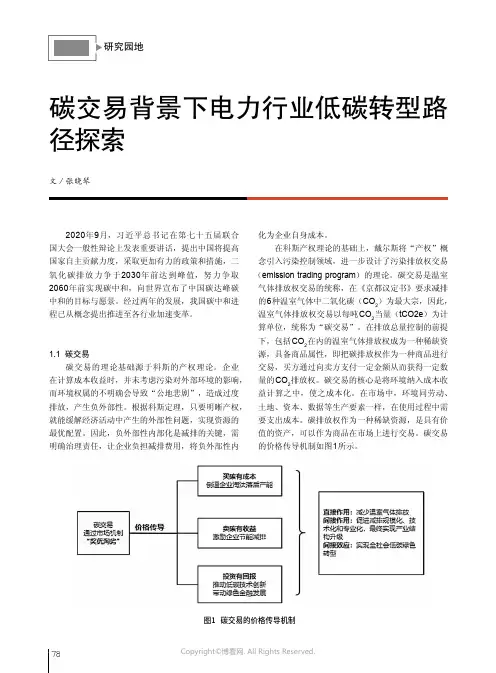 碳交易背景下电力行业低碳转型路径