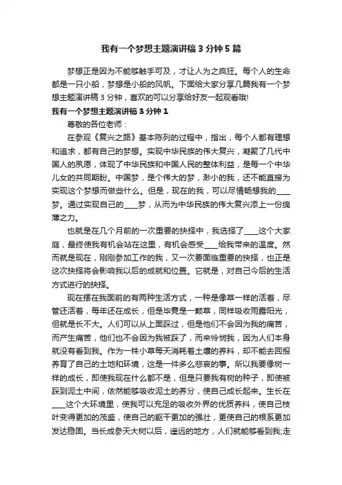 我有一个梦想主题演讲稿3分钟5篇