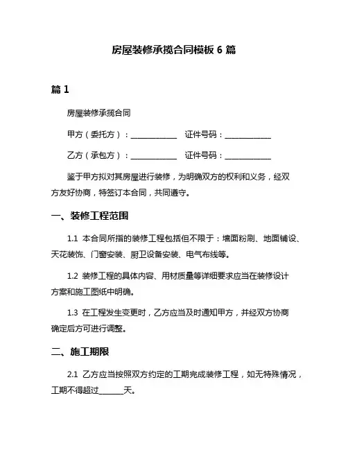 房屋装修承揽合同模板6篇