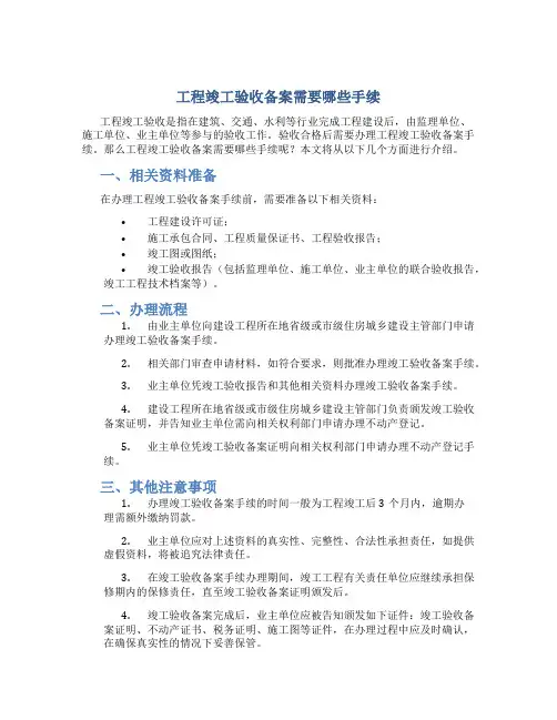 工程竣工验收备案需要哪些手续