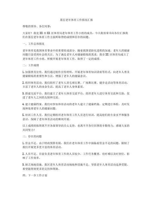 基层老年体育工作情况汇报