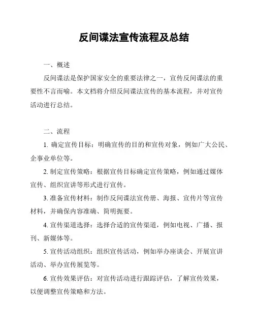 反间谍法宣传流程及总结