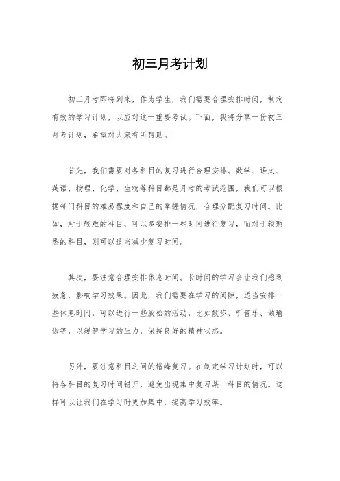 初三月考计划