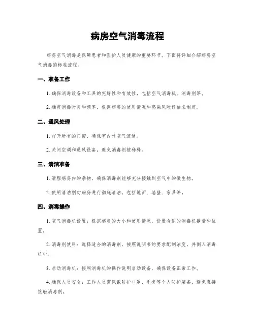 病房空气消毒流程