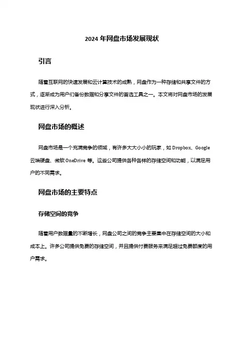 2024年网盘市场发展现状