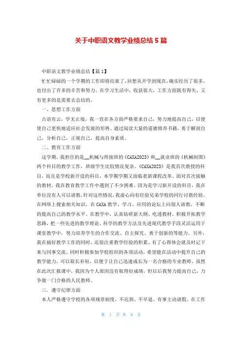 关于中职语文教学业绩总结5篇