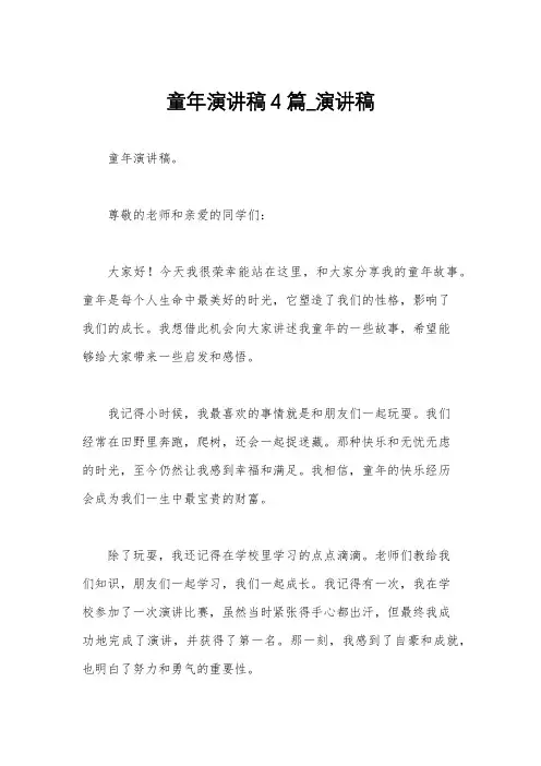 童年演讲稿4篇_演讲稿
