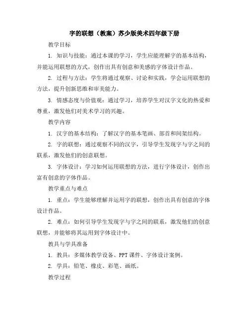 字的联想(教案)苏少版美术四年级下册
