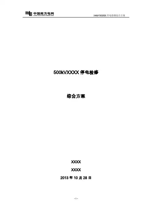 500kVXXXX线停电检修综合方案