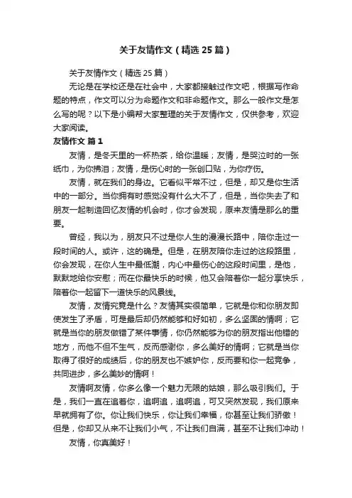 关于友情作文（精选25篇）