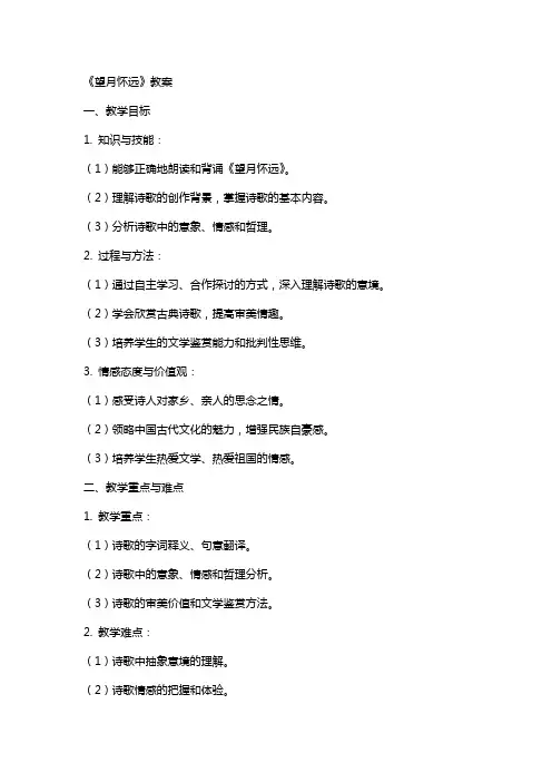 《望月怀远》教案