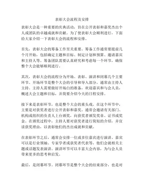表彰大会流程及安排