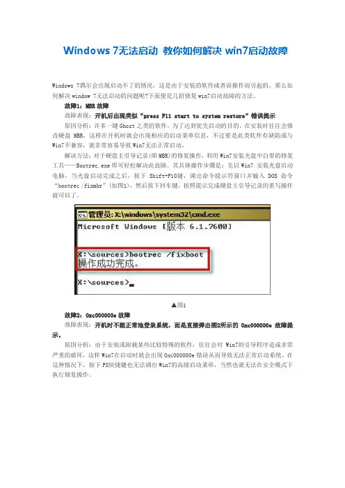 Windows 7无法启动最佳解决方案