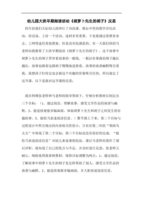 幼儿园大班早期阅读活动《胡萝卜先生的胡子》反思