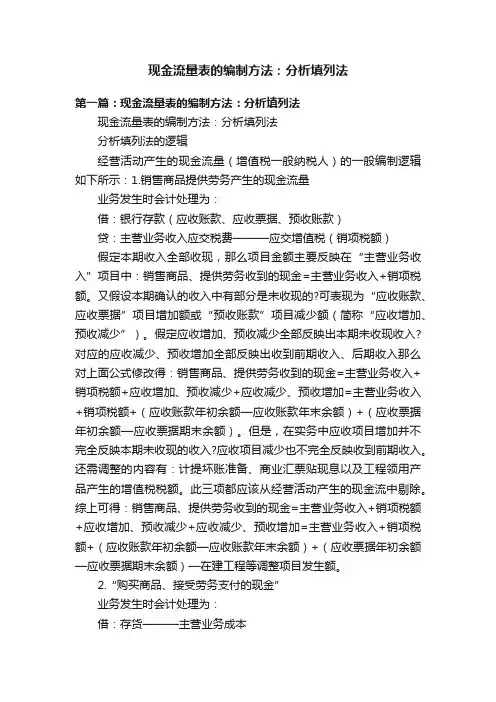 现金流量表的编制方法：分析填列法