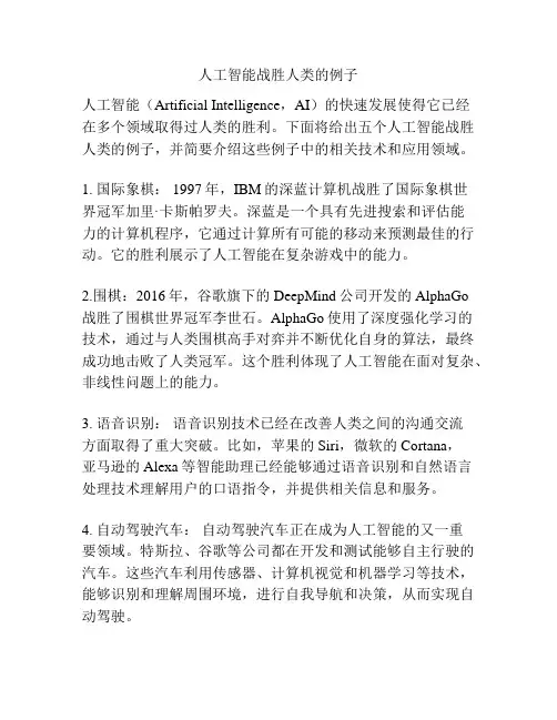 人工智能战胜人类的例子