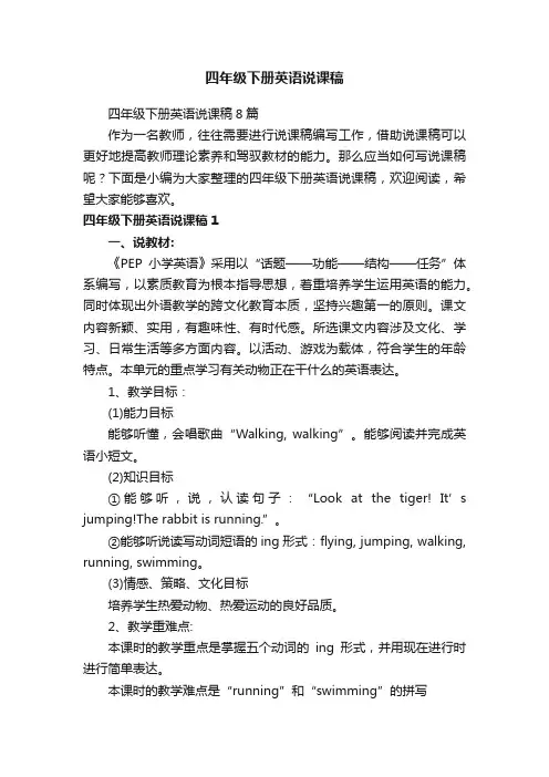 四年级下册英语说课稿8篇