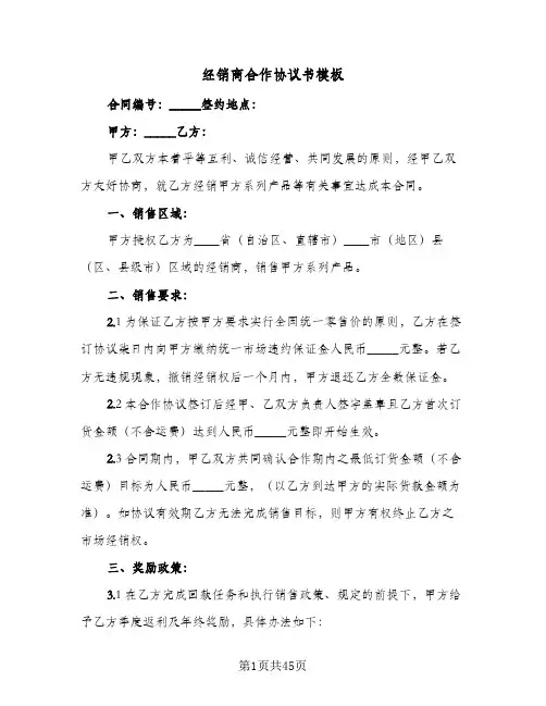 经销商合作协议书模板(十篇)