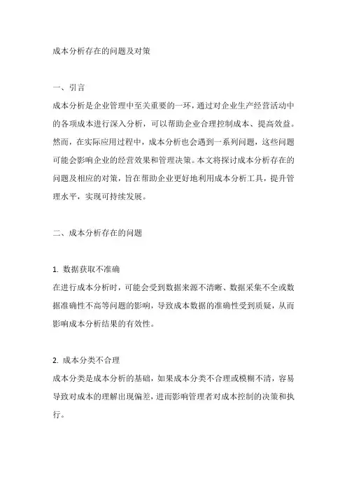 成本分析存在的问题及对策