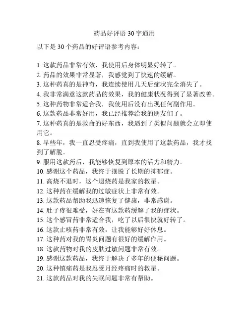 药品好评语30字通用
