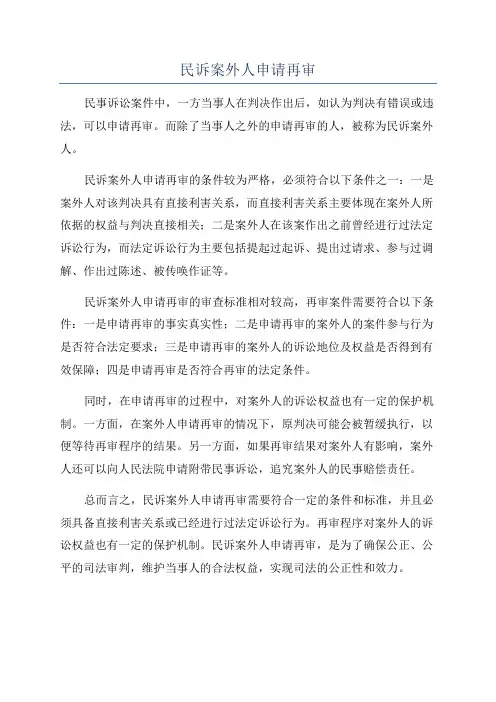 民诉案外人申请再审