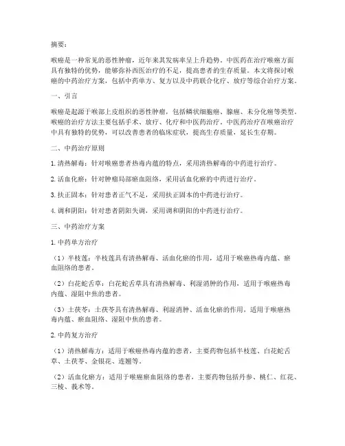 喉癌中药治疗方案
